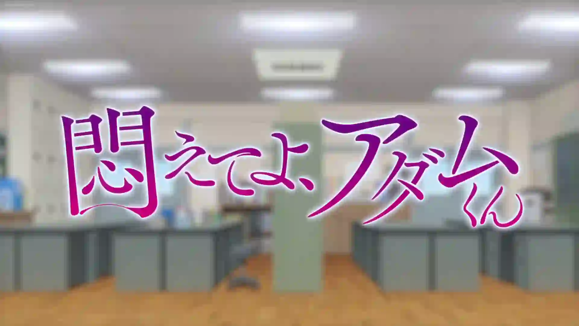 Modaete yo, Adam-kun 2 - Preview 2